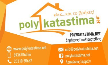 Polykatastima.net - Σέρρες